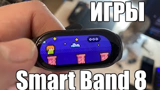 Как запускать игры и играть на Xiaomi Smart Band 8 ?