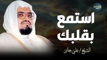 استمع بقلبك.. معاني تلمس الحياة | الشيخ علي جابر | سورة فاطر