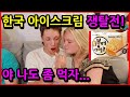 붕어 싸만코 처음 먹다가 싸울뻔한 미국인 커플, 서로 먹겠다고 난리남 ㅋㅋ