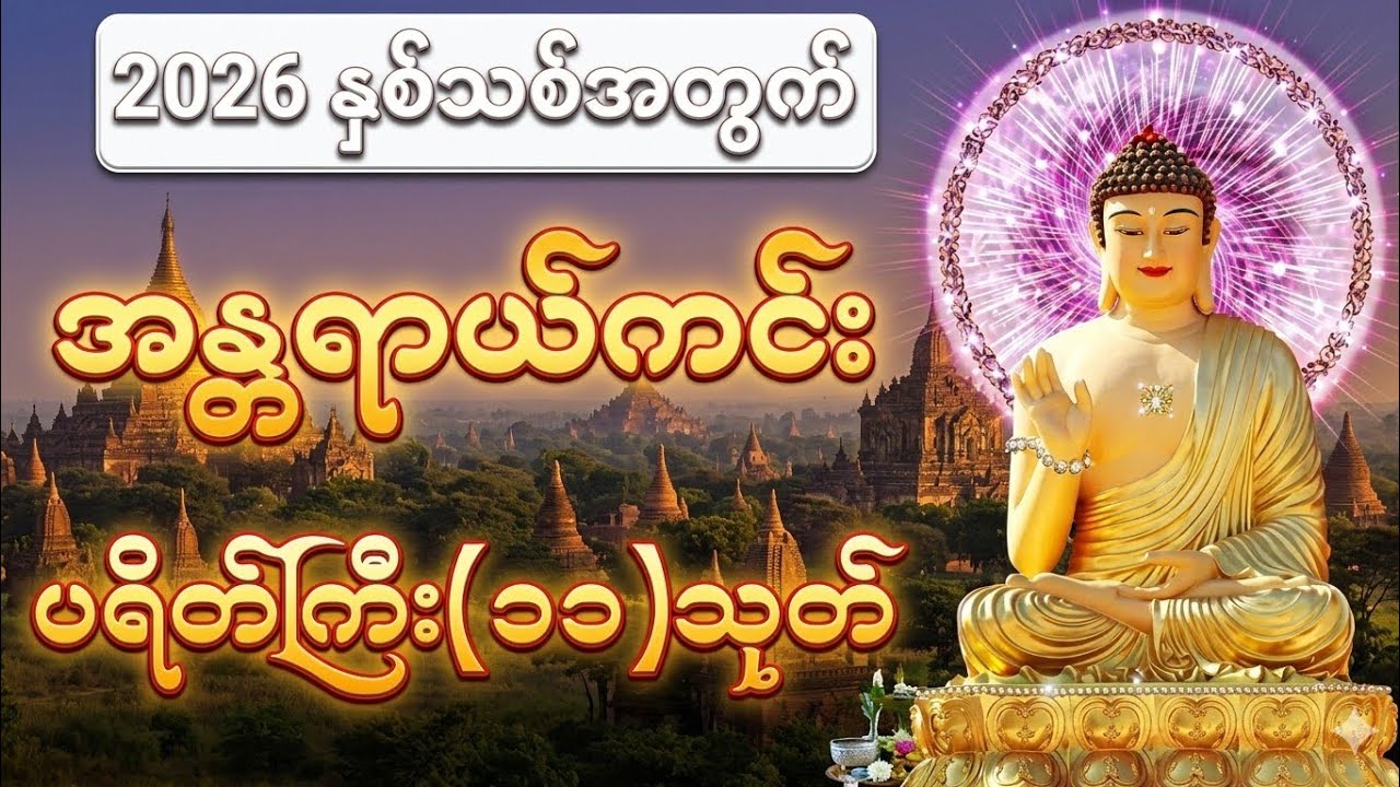 အန္တရယ်ကင်းစေရန်နေ့စဥ်ဖွင်ပါ ပရိတ်ကြီး၁၁သုတ်#တရားတော်များ #buddha 