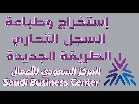 طريقة طباعة واصدار سجلك التجاري في دقائق معدودة المركز السعودي للأعمال 2023
