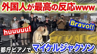 【都庁ピアノ】外国人観光客が大盛り上がり⁉️wwwマイケルジャクソンの名曲「ビリー・ジーン」弾いたら…【ストリートピアノ】Street Piano:BillieJean Michael Jackson