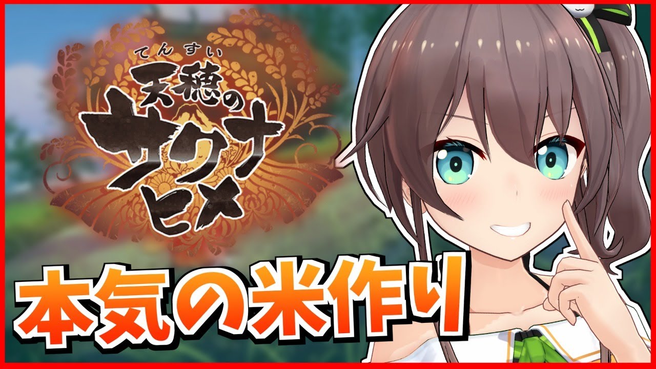 【天穂のサクナヒメ】強くなるために米を作る！目指せ農業ガチ勢！【ホロライブ/夏色まつり】