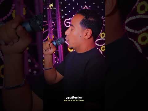 فكرينكم احبابنا عبتونا في غيابنا غزال الصعيد محمدالاسمر