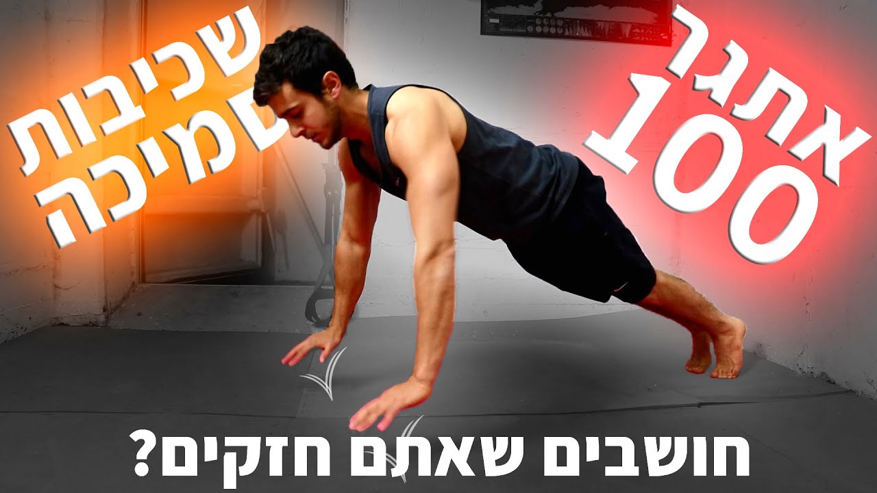 אתגר 100 שכיבות שמיכה // אתגר שכיבות סמיכה (שתפו עם החברים)