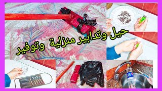 حلول بسيطة للمنزل حيل منزلية سريعة ومفيدة للمنزل‼️افكار فعالة تسهل عليك حياتك اليومية