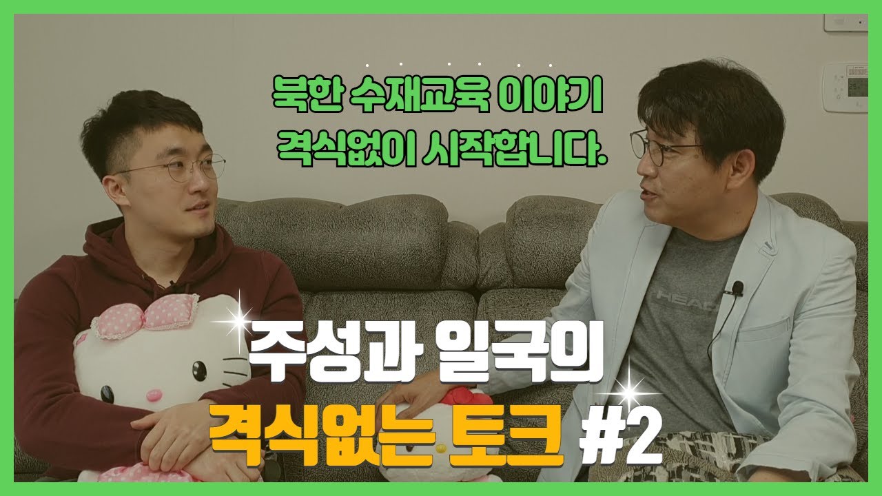 주성과 일국의 격식없는 토크 #2