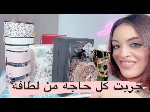 ريفيو عطور لطافة تستاهل كل الضجة