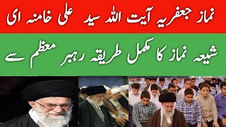 Namaz-e-Jafria | Shia Prayer | Imam Khamenei