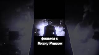 фильмы с Киану Ривзом #киануривз  #рек #edit #эдит #джонуик