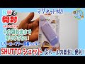 開封unboxing　レターオープナー 開梱カッター SHUTTO シュット ラベンダー サンスター文具　2WAY　便利　段ボール開封に　兄妹で開封