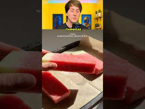 Мороженое из Арбуза - это слишком гениально #быстроивкусно #рецепт #лайфхак