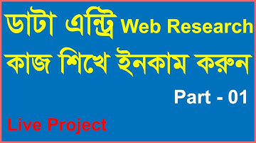 Web research data entry Bangla tutorial | online research jobs for students freelance job | Part 01