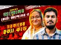 হেফাজত আন্দোলন Vs কোটা আন্দোলন ও হাসিনার হ*ত্যা কান্ড