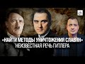 «Найти методы уничтожения славян»: неизвестная речь Гитлера / Егор Яковлев