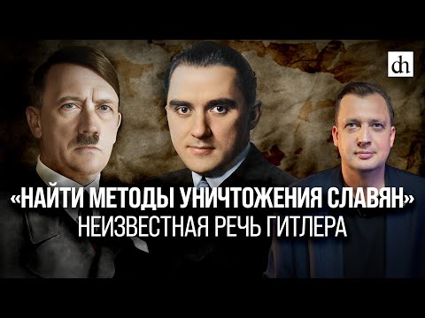 «Найти Методы Уничтожения Славян»: Неизвестная Речь Гитлера Егор Яковлев