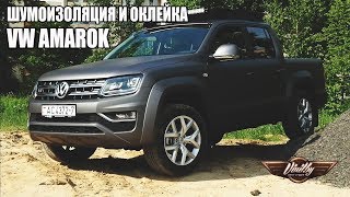 Шумоизоляция и оклейка VW Amarok