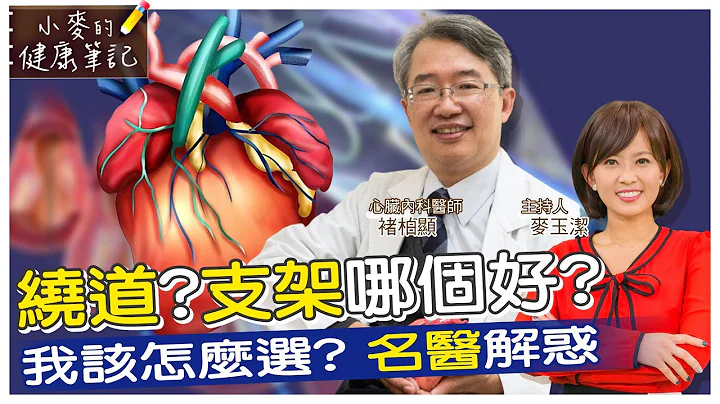 【#小麥的健康筆記】繞道?支架哪個好? 裝了心臟支架不是延壽保證! 20221104 @CtiNews @CtiHealthyme - 天天要聞
