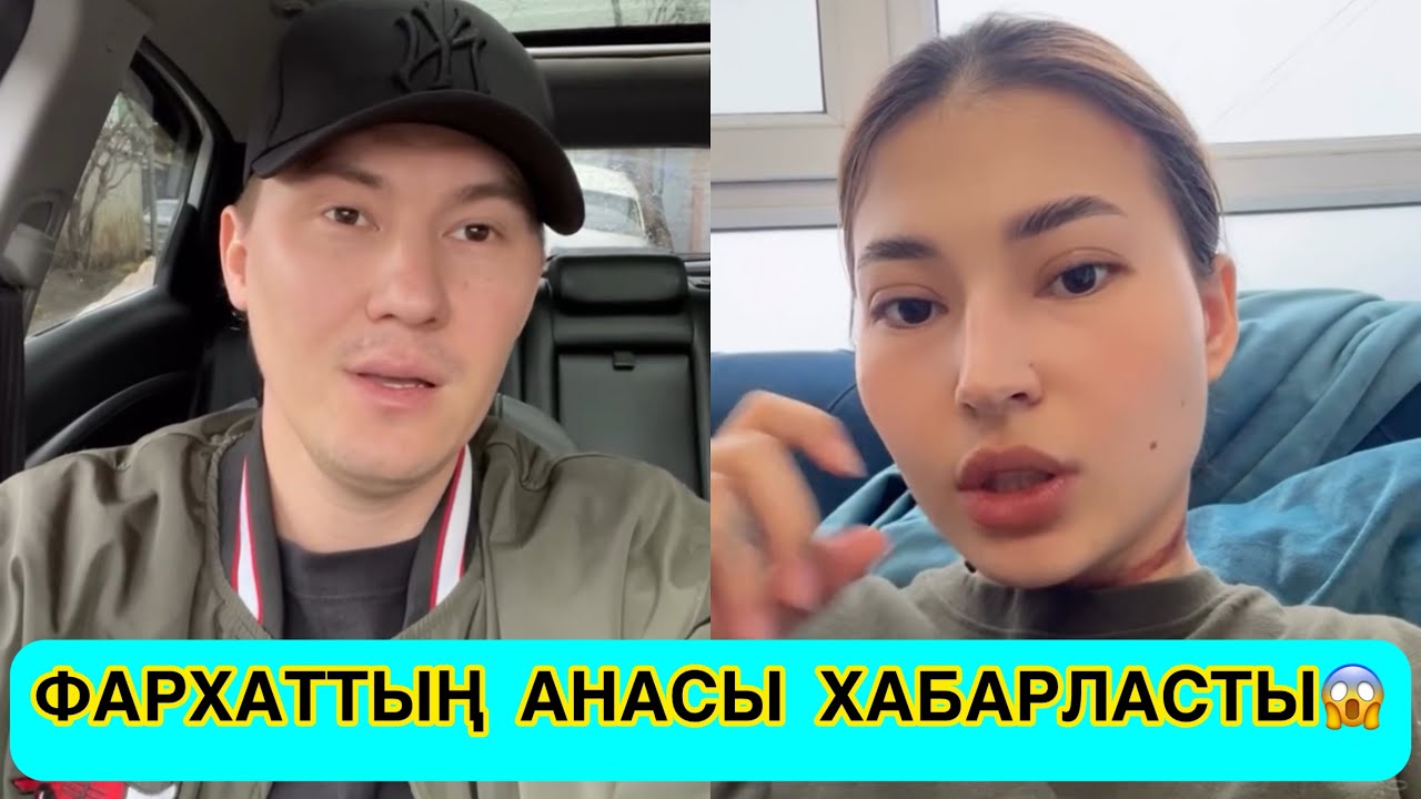 ФАРХАТТЫҢ АНАСЫ МАДИНАҒА ХАБАРЛАСЫП ҰРЫС ШЫҒАРДЫ😱😳🤯 #rek #кослайк #қослайкбүгінгіэфир 