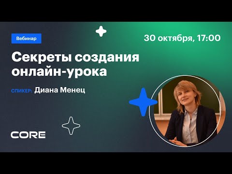 Вебинар «Секреты создания