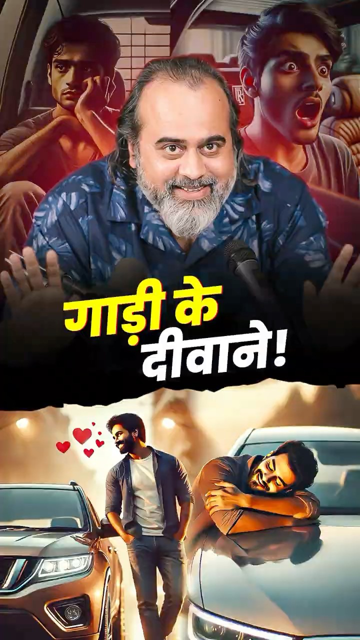 गाड़ी के दीवाने! || आचार्य प्रशांत