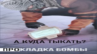 Прокладка бомбы