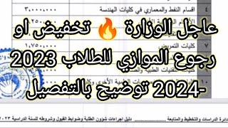 عاجل الوزارة 🔥 تخفيض او رجوع الموازي للطلاب 2023-2024 توضيح بالتفصيل