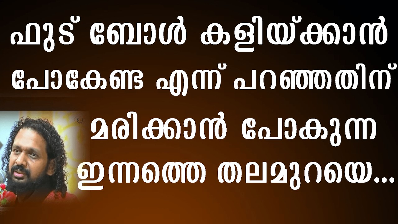 ഫുട് ബോൾ കളിയ്ക്കാൻ പോകേണ്ട എന്ന് പറഞ്ഞതിന് മരിക്കാൻ പോകുന്ന ഇന്നത്തെ തലമുറയെ...
