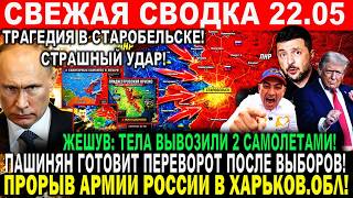 СВЕЖАЯ СВОДКА (Сводки 22 мая) Что происходит в настоящее время...