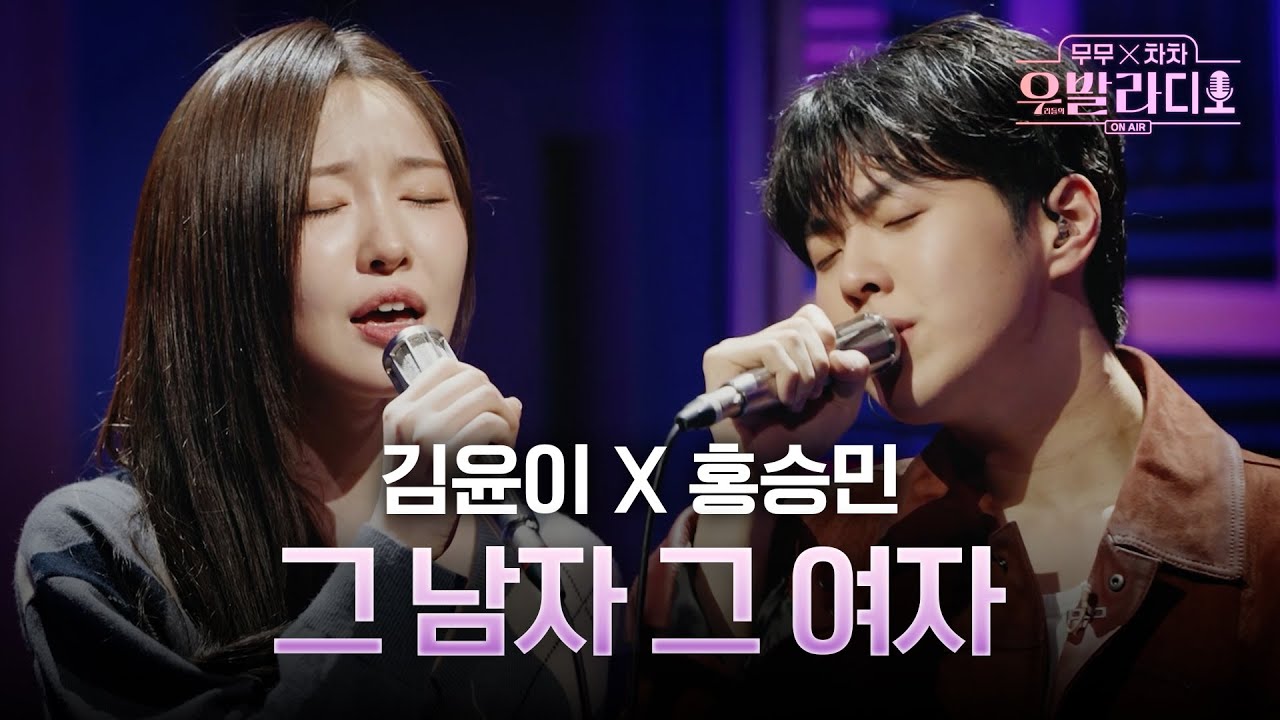 [4화 선공개] 환상적인 듀엣 김윤이, 홍승민의  '그 남자 그 여자'