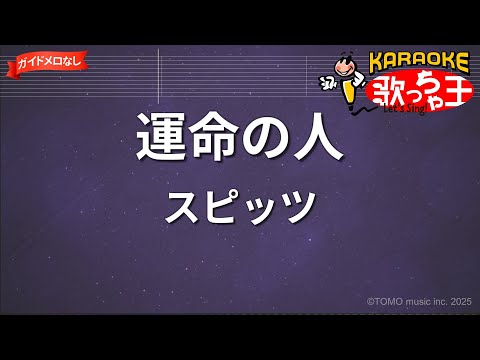 【ガイドなし】運命の人/スピッツ【カラオケ】