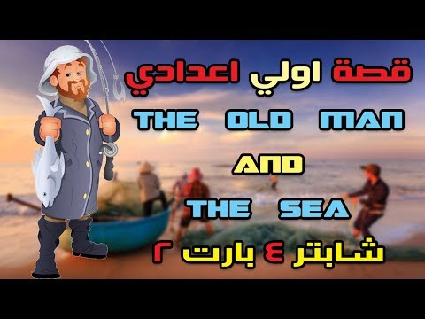 انجليزي اولي اعدادي الترم الاول قصة العجوز و البحر شابتر 4 Part 2 خلصنا القصة