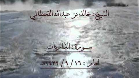 الشيخ خالد بن عبدالله القحطاني سورة الذاريات مع الفاتحة 1432هـ