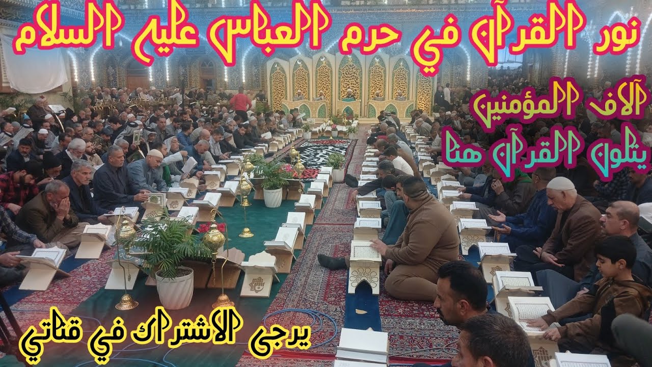 نور القرآن الكريم في الحرم المطهر حضرت عباس ابن مولا علي عليه السلام #آلاف المؤمنين يتلون القرآن هنا