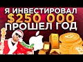 Сколько мне удалось заработать на инвестициях? IPO! Bitcoin! Акции! Мое состояние на 2021 год!