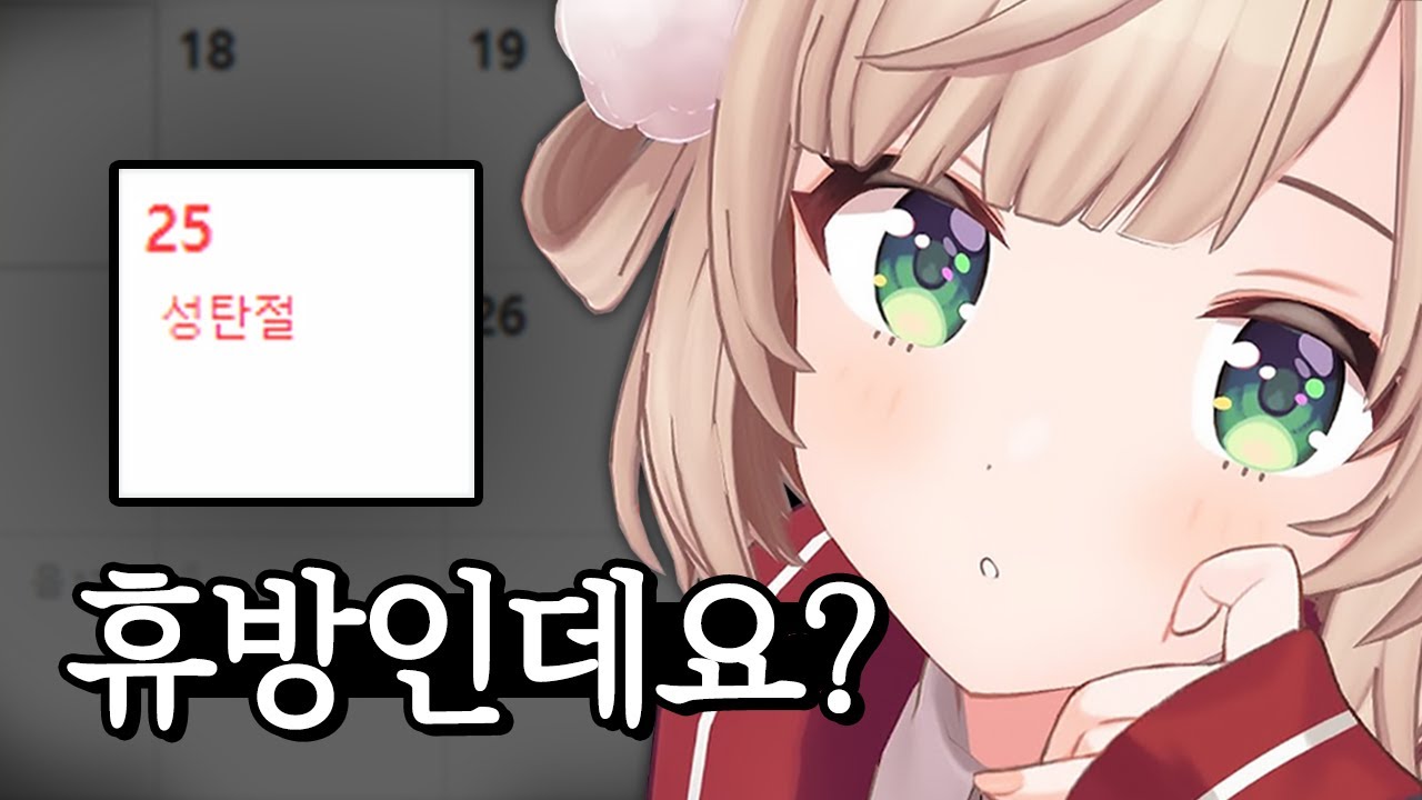 크리스마스에 휴방하는 이유