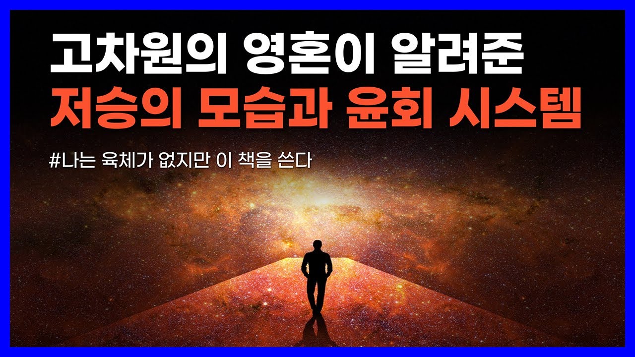 사후세계의 경험이 사람마다 다른 결정적인 이유｜육체가 없지만 나는 이 책을 쓴다