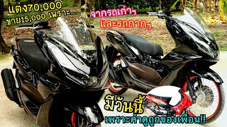 คำดูถูกจากเพื่อนวันนั้น!! แต่ง70,000 ขาย15,000เพราะสิ่งนี้ Pcx160!!