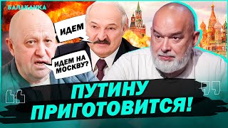 Пригожин и Лукашенко пойдут на Москву? — Михаил Шейтельман. Балаканка