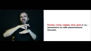 Русский жестовый язык | Алексей Знаменский | Урок 8 - Жесты SOS