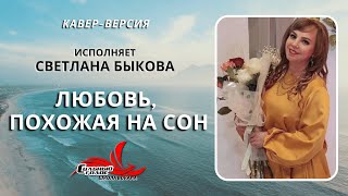 &quot;Любовь, похожая на сон&quot;, кавер. Исполняет Светлана Быкова