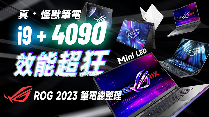 「邦尼評測」喪心病狂的怪獸效能！i9 + RTX 4090 都塞進筆電！ROG 2023 筆電陣容總整理！（Mini LED ROG 筆電怎麼選？Scar16 M16 G14 Flow Z13 X16 - 天天要聞