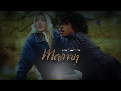 MARVIN - КОФЕ С МОЛОКОМ [Official Video]