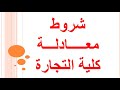 شروط معادلة كلية التجارة من دبلوم التجارة 3 سنوات عام 2022 
