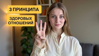 видео: ИДЕАЛЬНЫЕ ОТНОШЕНИЯ: 3 ПРИНЦИПА. ПРИЗНАКИ ЗДОРОВЫХ И БОЛЬНЫХ ОТНОШЕНИЙ картинка: ИДЕАЛЬНЫЕ ОТНОШЕНИЯ: 3 ПРИНЦИПА. ПРИЗНАКИ ЗДОРОВЫХ И БОЛЬНЫХ ОТНОШЕНИЙ