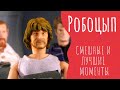 Робоцып СМЕШНЫЕ И ЛУЧШИЕ МОМЕНТЫ #105 | Полет отменяется | 4 СЕЗОН