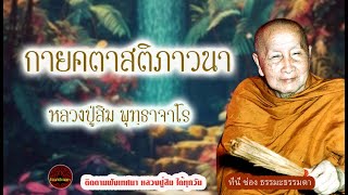 กายคตาสติภาวนา เสียงเทศน์  หลวงปู่สิม พุทฺธาจาโร (ไม่มีโฆษณาแทรก)