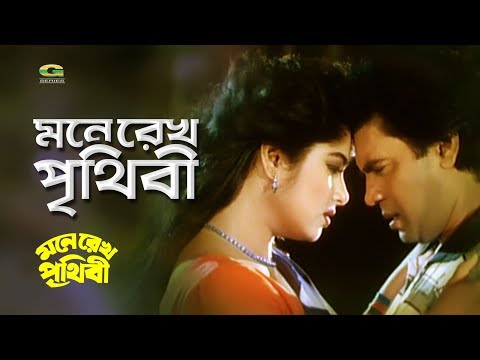 Mone Rekho Prithibi | ft Ilias Kanchan , Moushumi | by Khalid Hassan Milu , Kanak Chapa