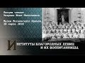 Институты благородных девиц и их воспитанницы. Лекция. Юлия Уварова