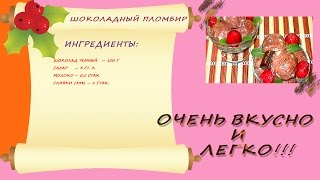 Шоколадный пломбир. Пошаговая инструкция Шоколадный пломбир. Пошаговая инструкция
